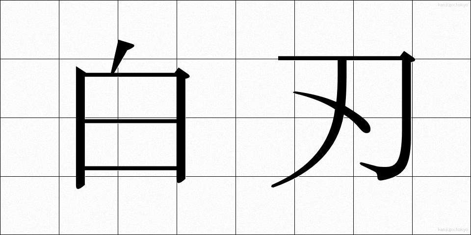 白刃 (はくじん)