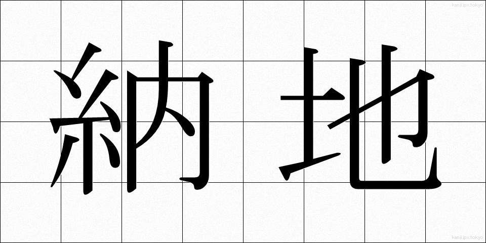 納地 (のうち)