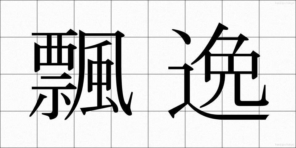 飄逸 (ひょういつ)