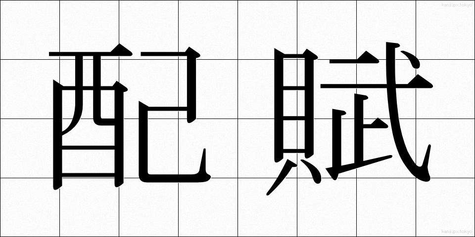 配賦 (はいふ)