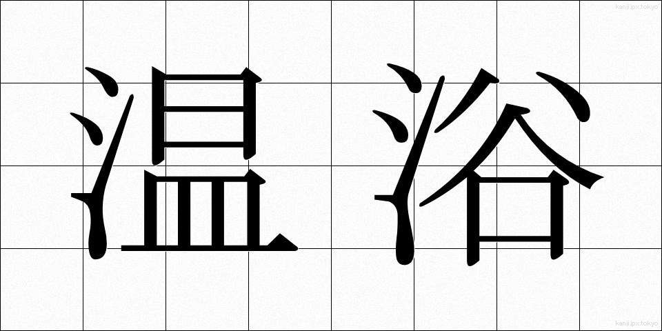 温浴 (おんよく)