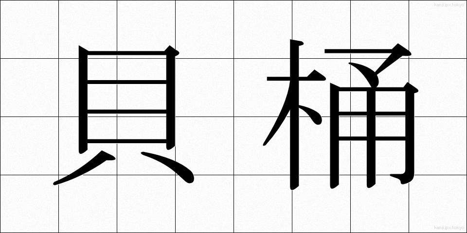 貝桶 (かいおけ)