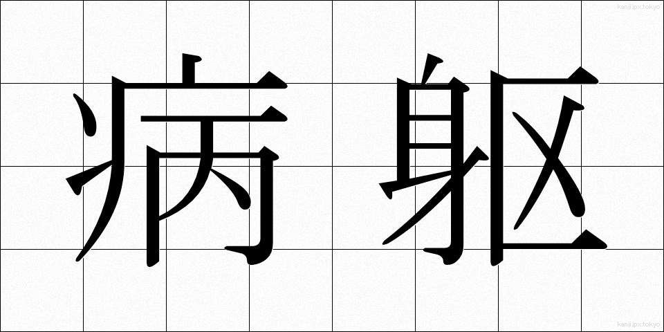 病躯 (びょうく)