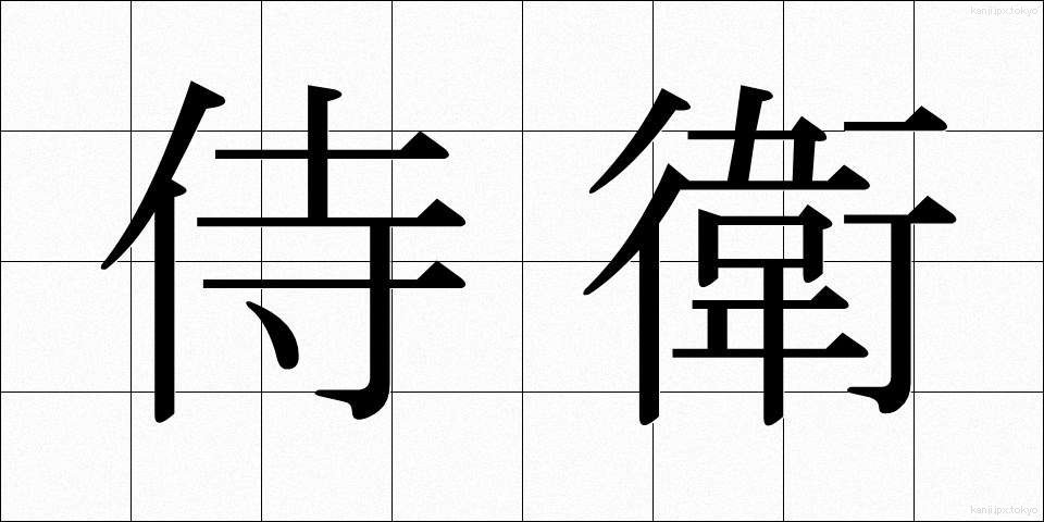 侍衛 (じえい)