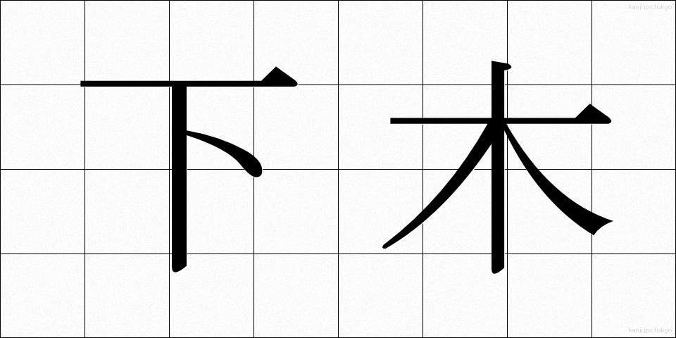 下木 (しもき)
