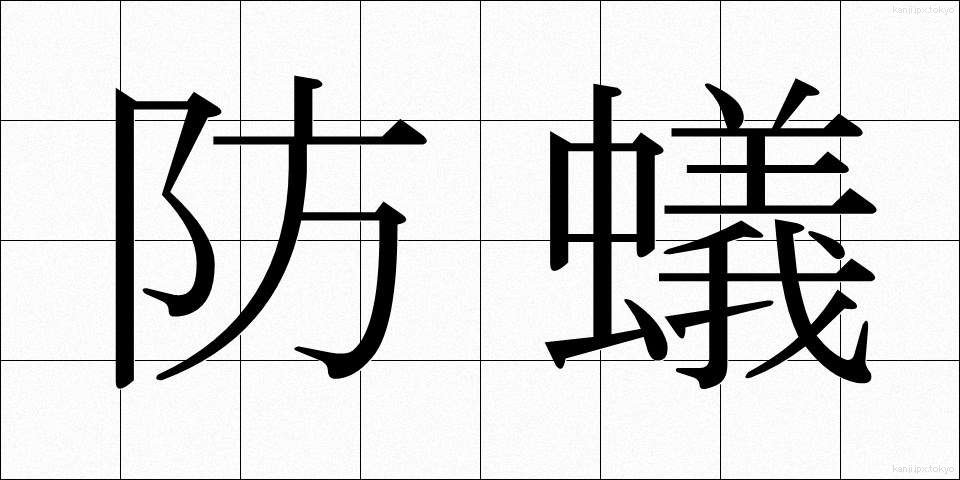 防蟻 (ぼうぎ)