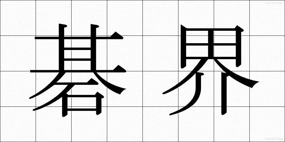 碁界 (ごかい)