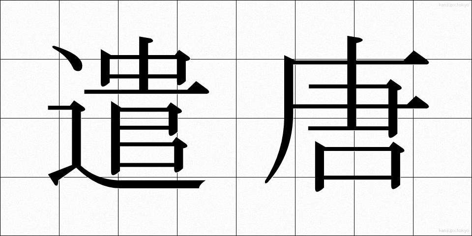 遣唐 (けんとう)