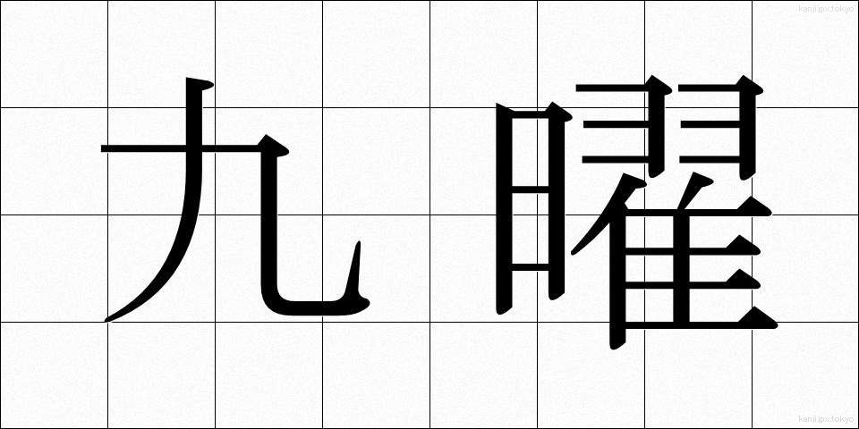 九曜 (くよう)