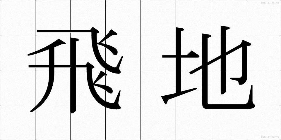 飛地 (とびち)
