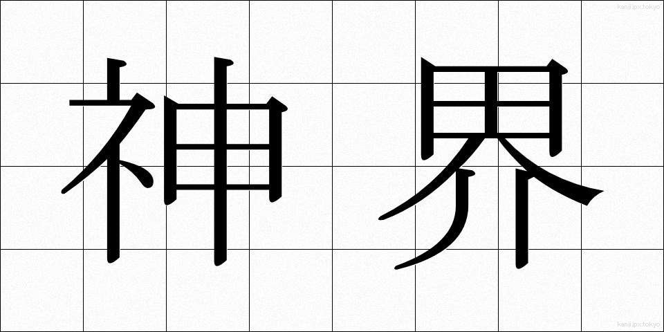 神界 (しんかい)