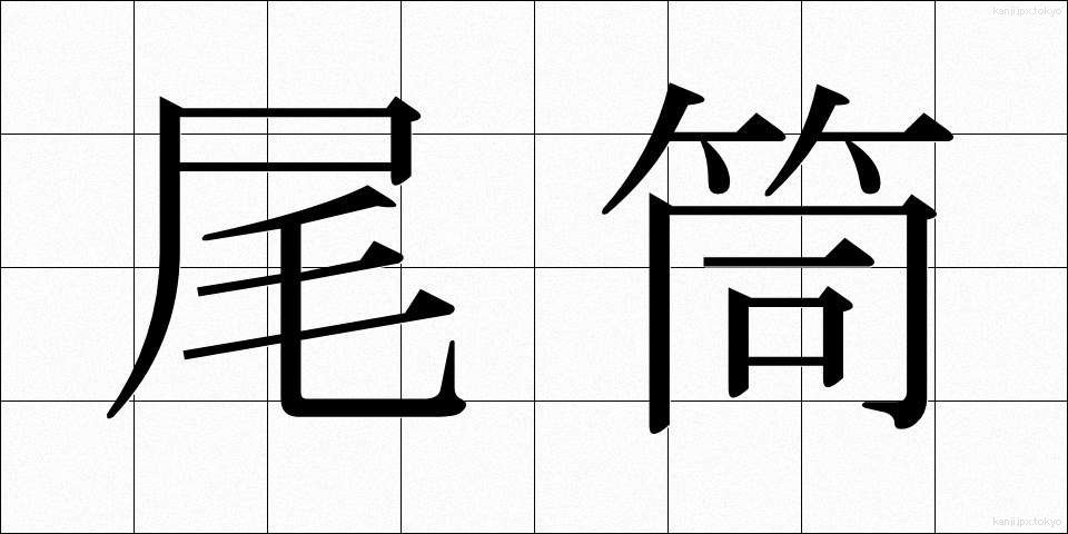 尾筒 (おづつ)