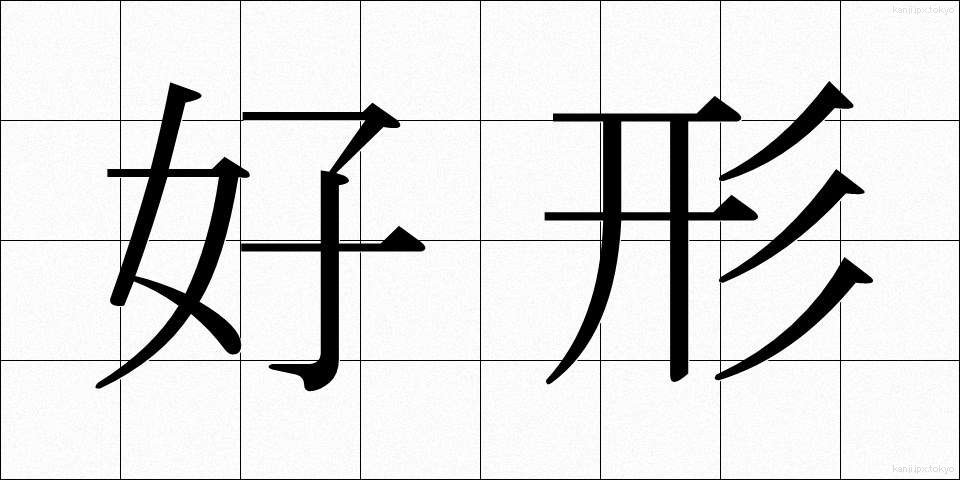 好形 (こうけい)