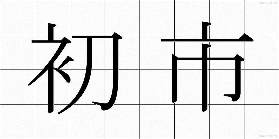 初市 (はついち)