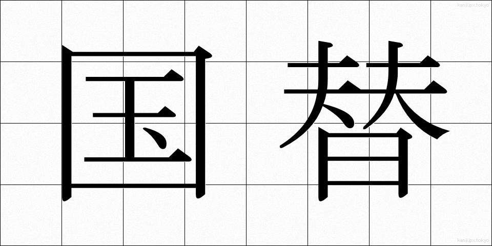 国替 (こくたい)