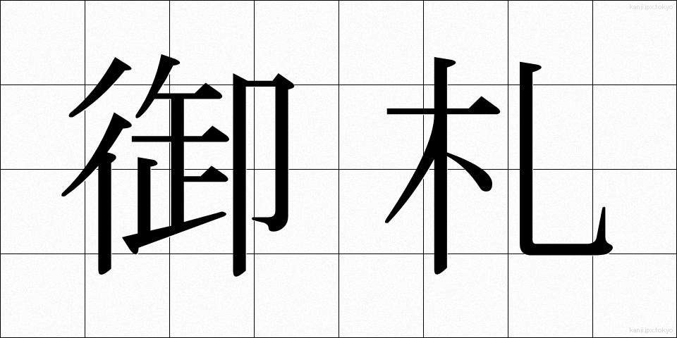 御札 (おふだ)