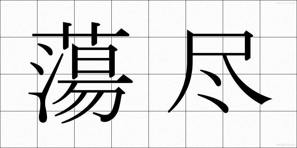 蕩尽 (とうじん)