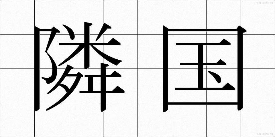 隣国 (りんごく)