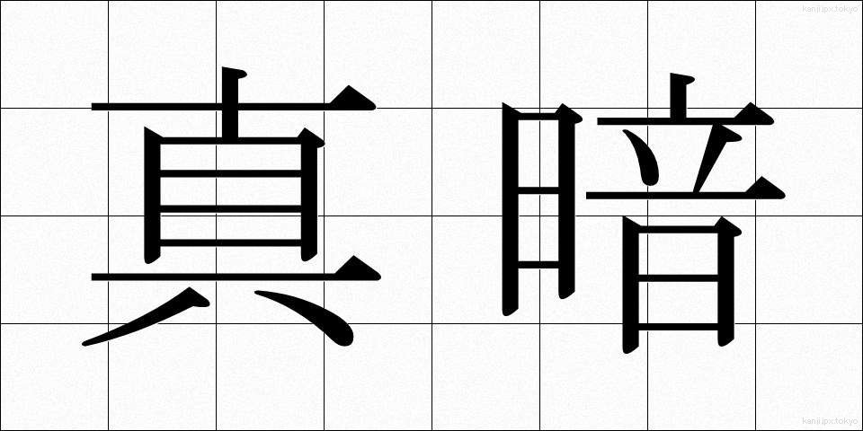 真暗 (まっくら)