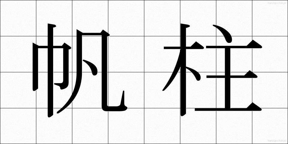 帆柱 (ほばしら)