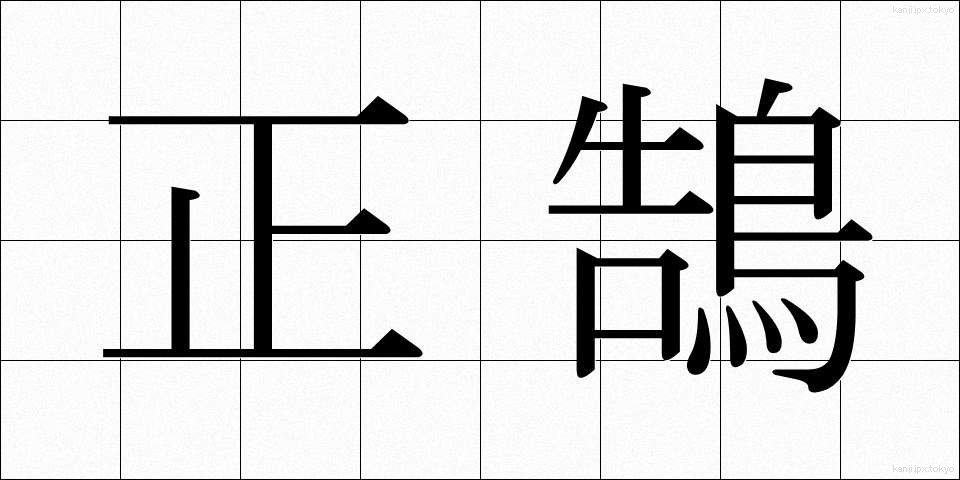 正鵠 (せいこく)