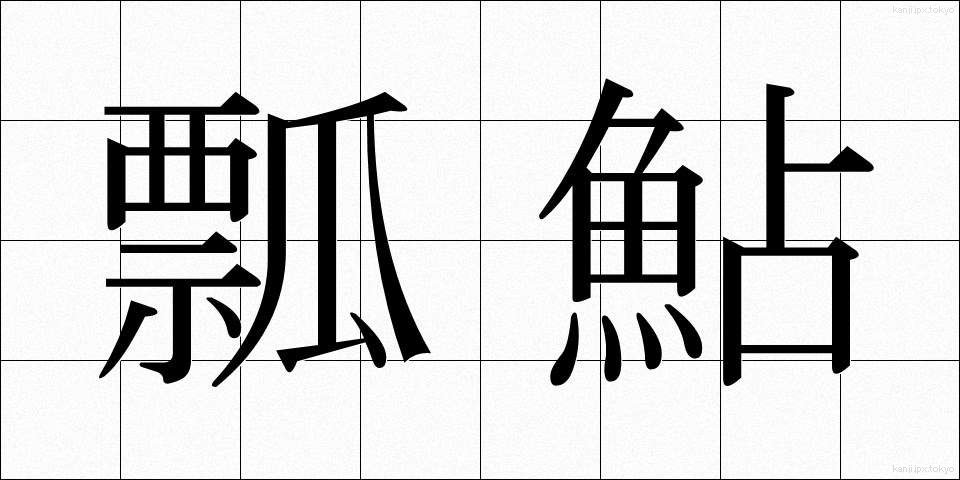 瓢鮎 (ひょうなめ)