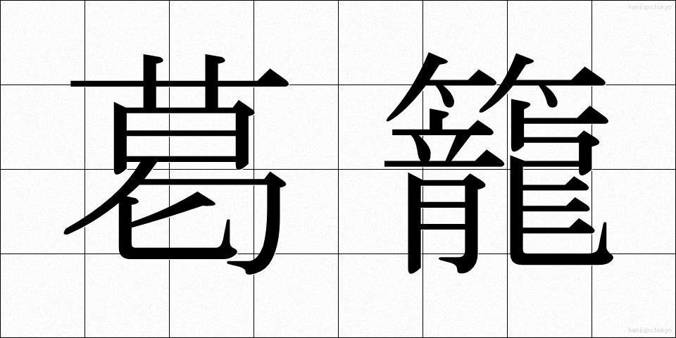 葛籠 (つづら)