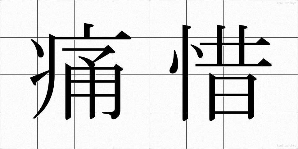 痛惜 (つうせき)