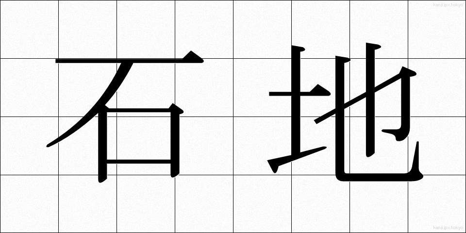 石地 (いしじ)