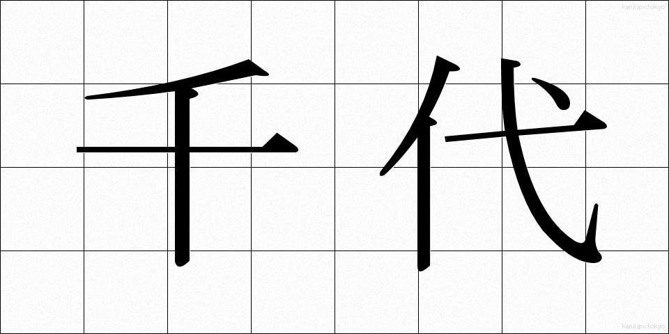 千代 (ちよ)