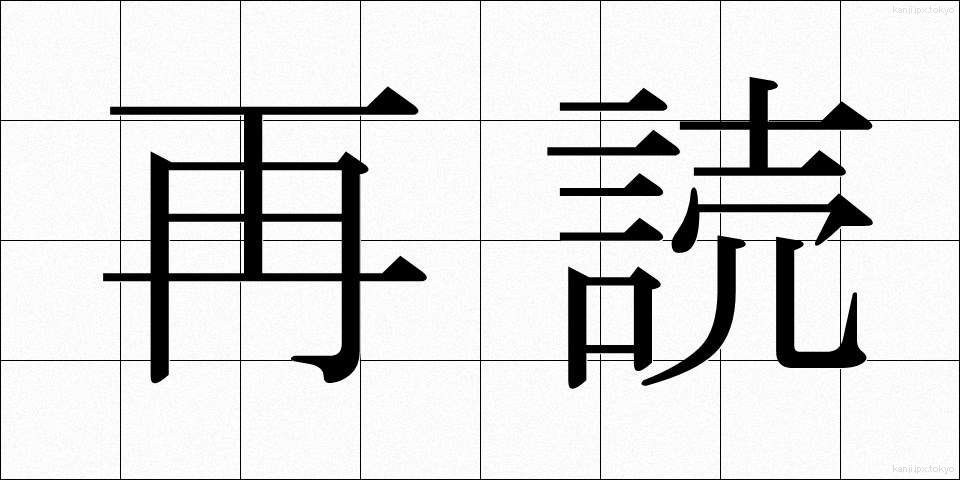 再読 (さいどく)