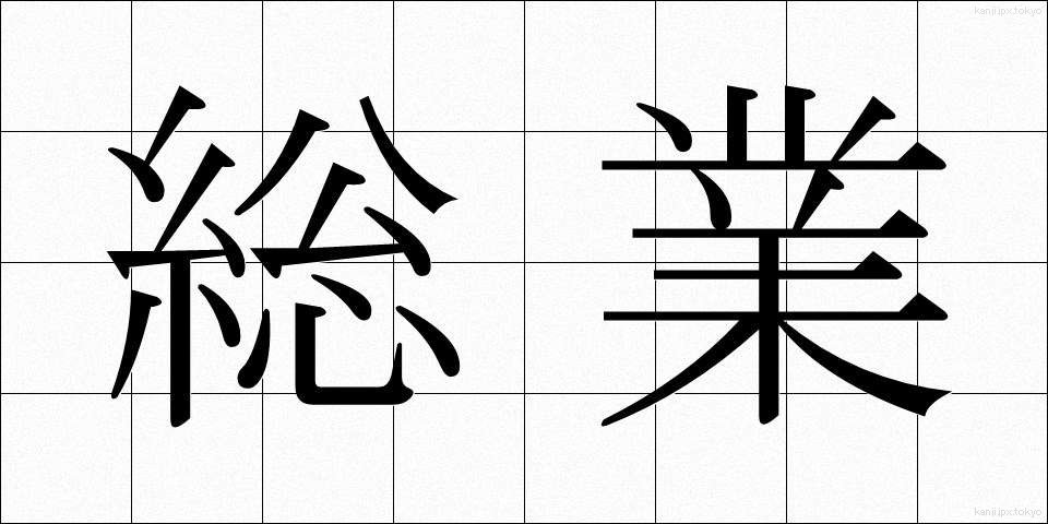 総業 (そうぎょう)