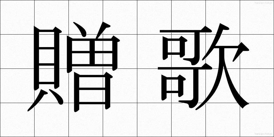 贈歌 (ぞうか)