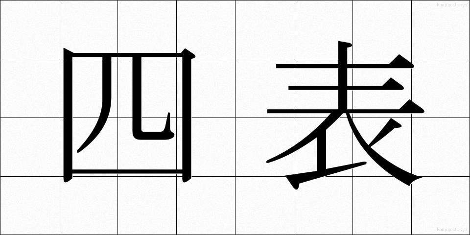 四表 (しひょう)