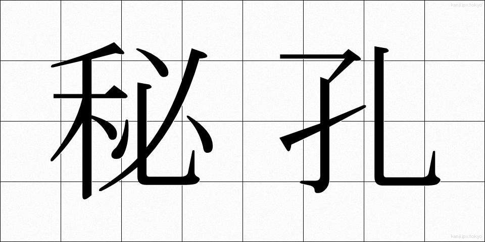 秘孔 (ひこう)