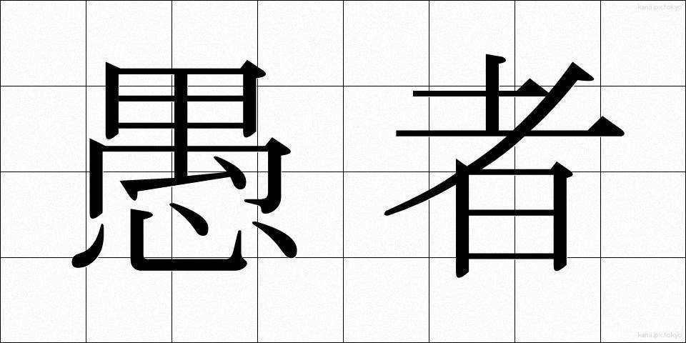 愚者 (ぐしゃ)
