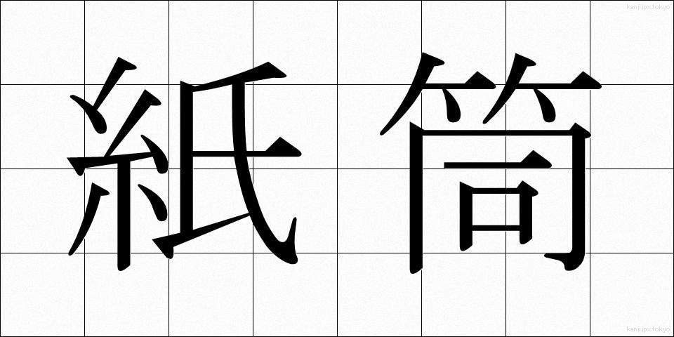 紙筒 (かみづつ)
