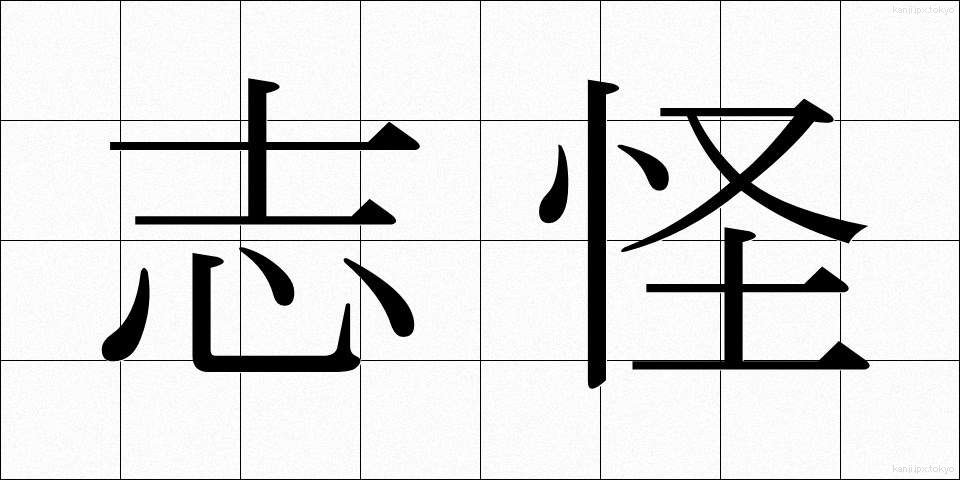 志怪 (しかい)