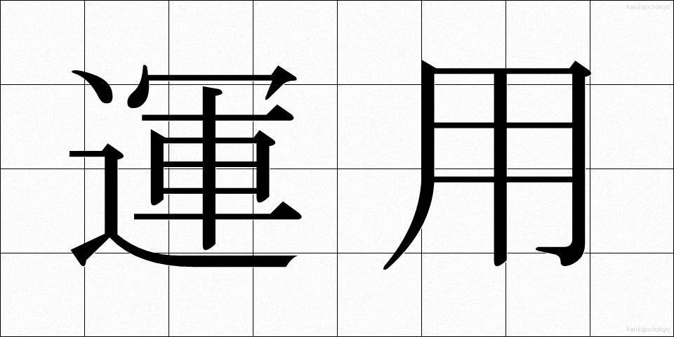 運用 (うんよう)