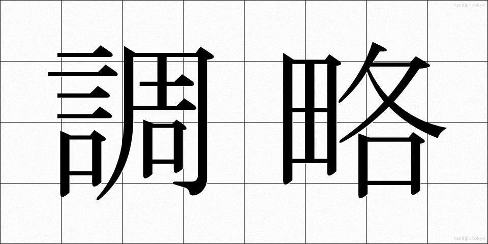調略 (ちょうりゃく)