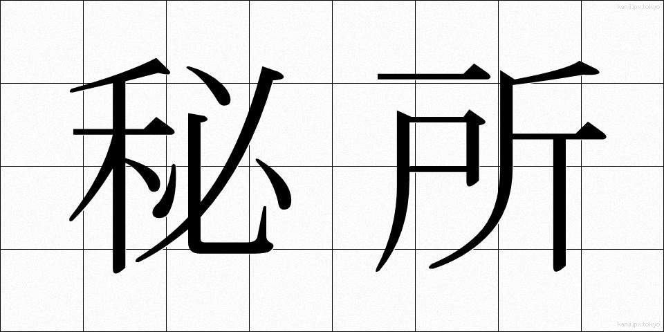 秘所 (ひしょ)