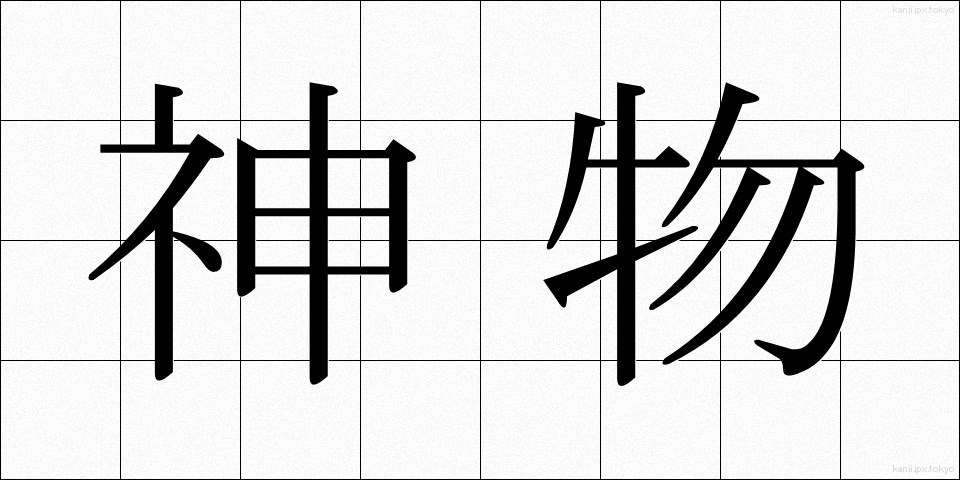 神物 (しんぶつ)