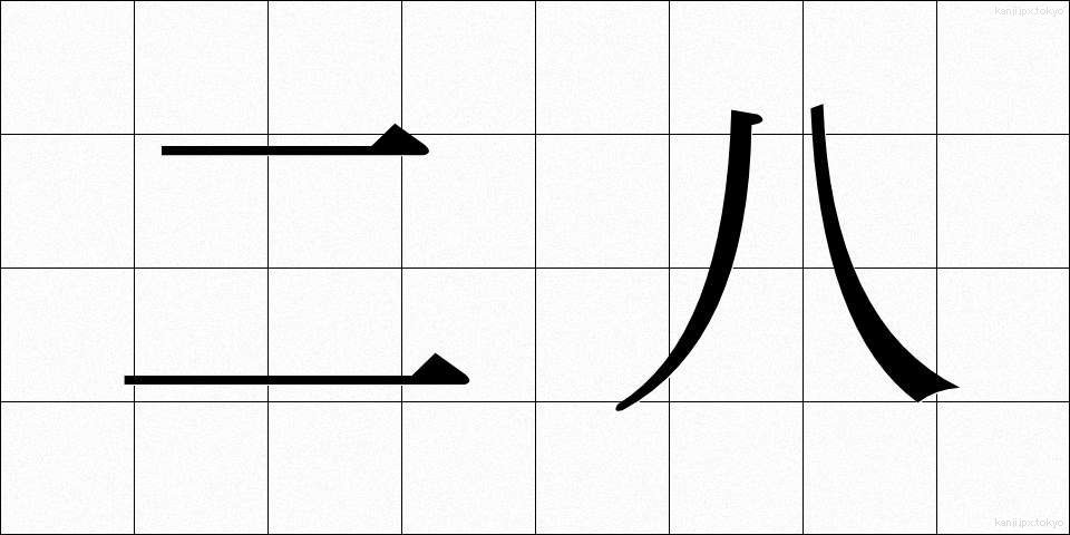 二八 (にはち)