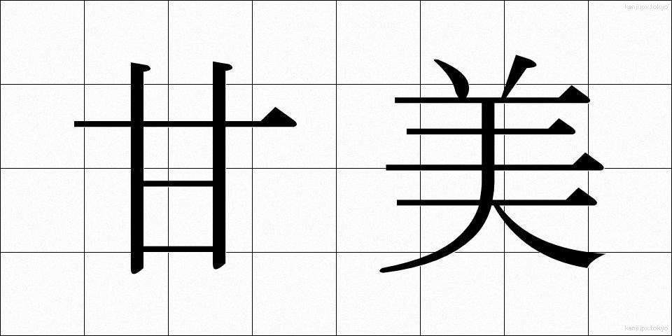 甘美 (かんび)