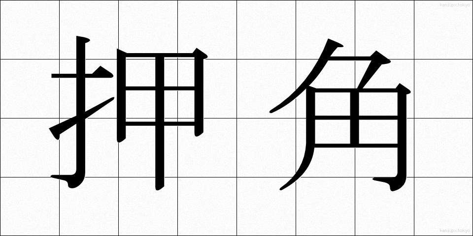 押角 (おしかく)