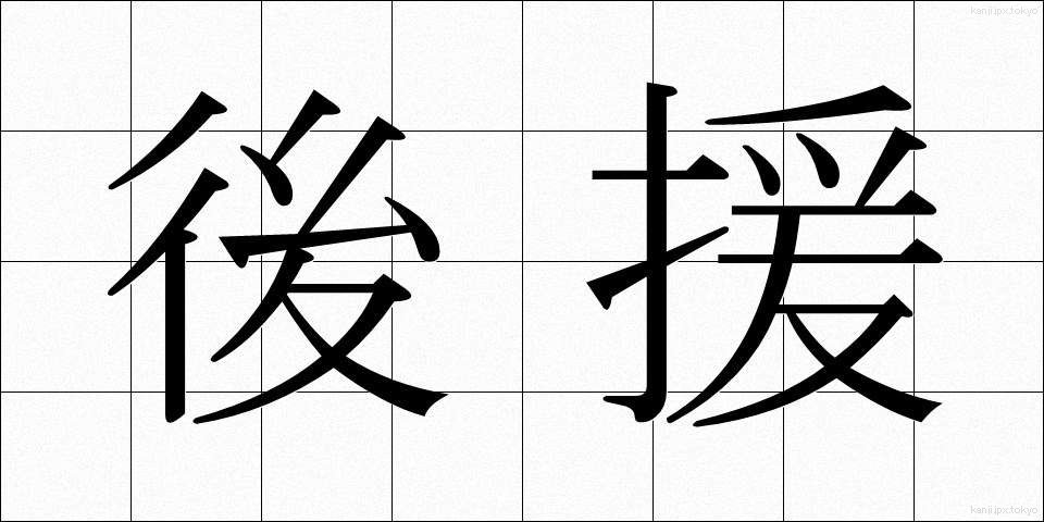 後援 (こうえん)