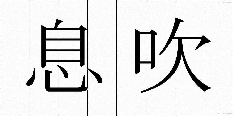 息吹 (いぶき)