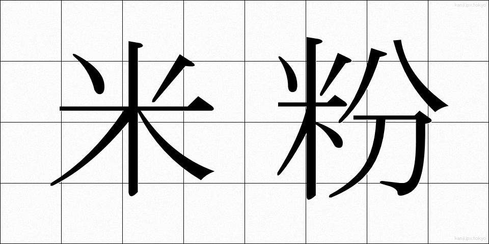 米粉 (こめこ)