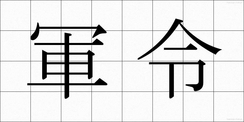 軍令 (ぐんれい)