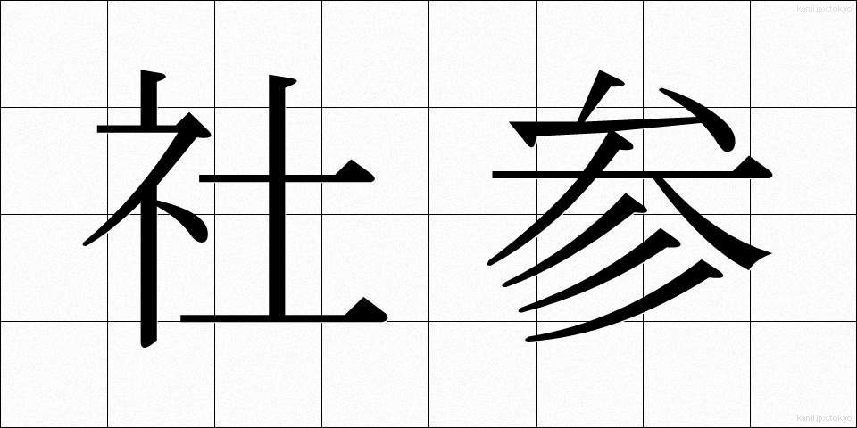 社参 (しゃさん)